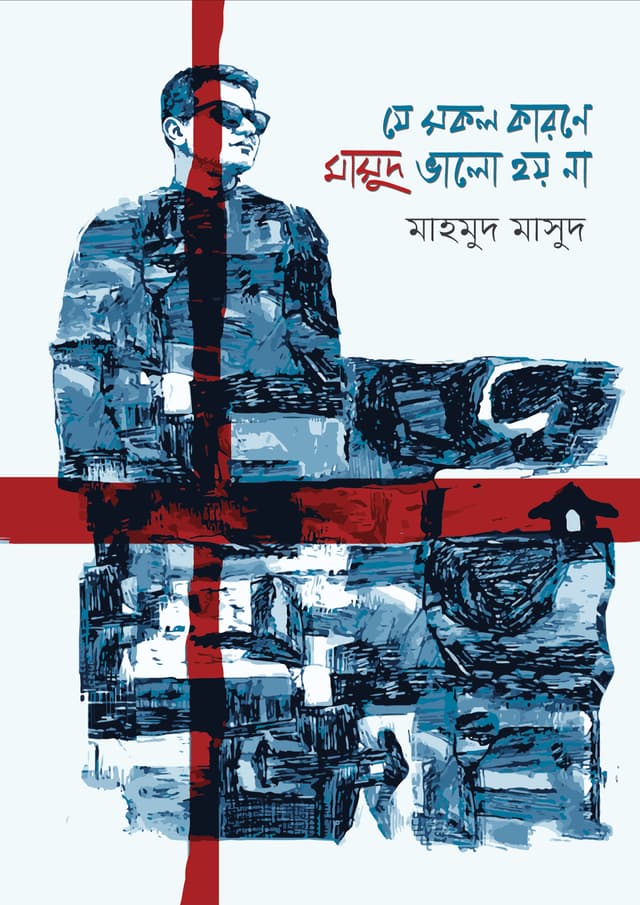 যে সকল কারণে মাসুদ ভালো হয় না (পেপারব্যাক) | Je Shokol Karone Masud Bhalo Hoy Na (undefined)