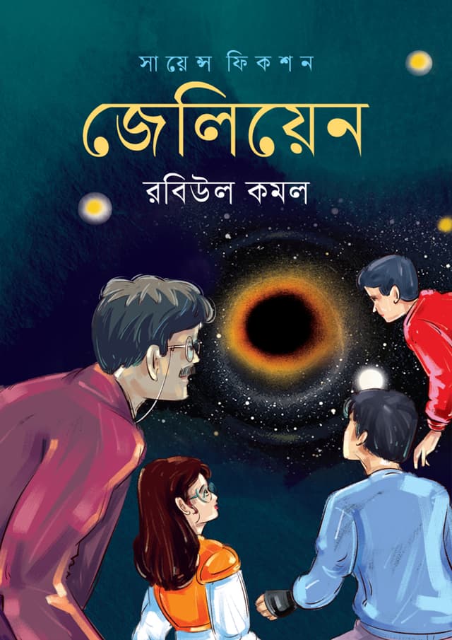 জেলিয়েন (হার্ডকভার) | Zelien (undefined)