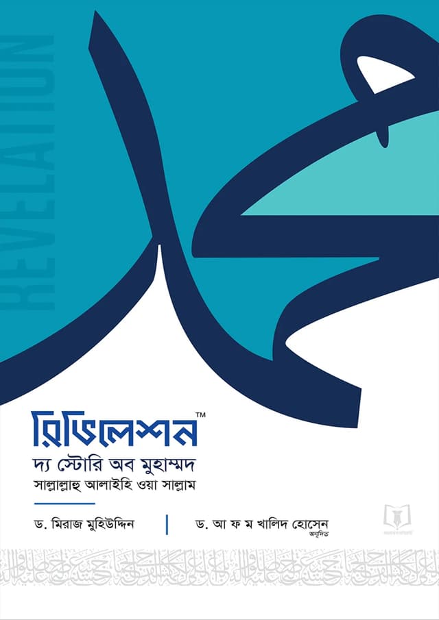 রিভিলেশন দ্য স্টোরি অব মুহাম্মদ (হার্ডকভার) | Revelation The Story of Muhammad (undefined)