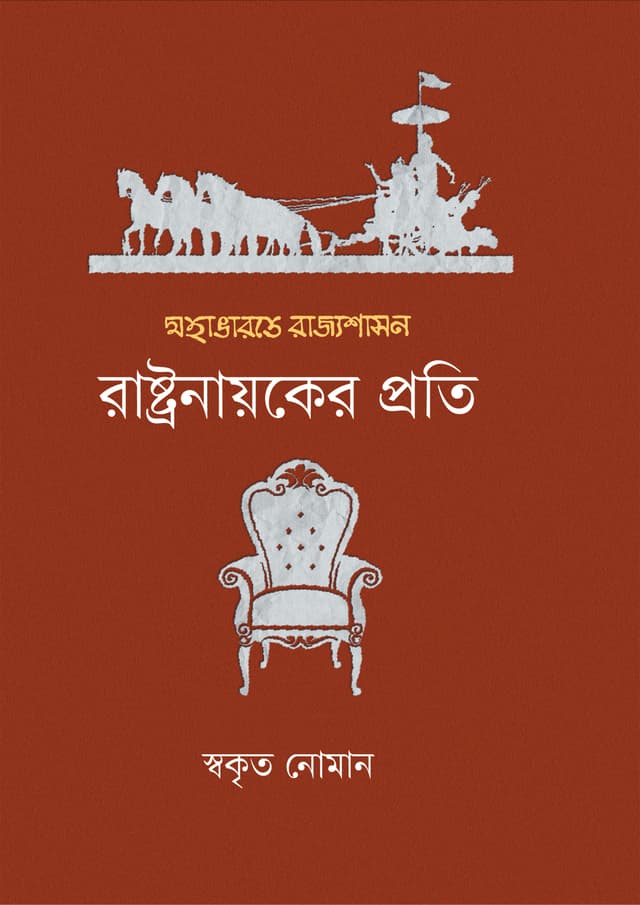 মহাভারতে রাজ্যশাসন : রাষ্ট্রনায়কের প্রতি (হার্ডকভার) | Mahabharate Rajyashasan : Rashtranayaker Proti (undefined)
