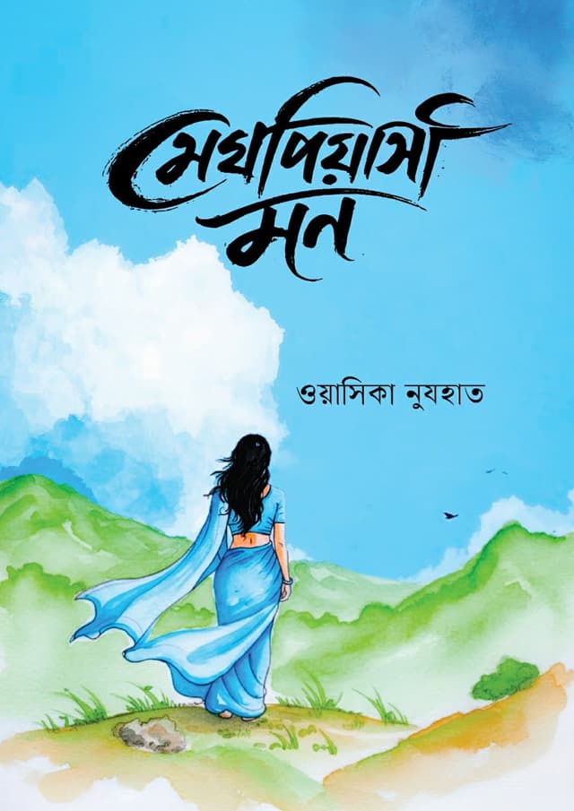 মেঘপিয়াসী মন (হার্ডকভার) | Meghpiyashi Mon (undefined)