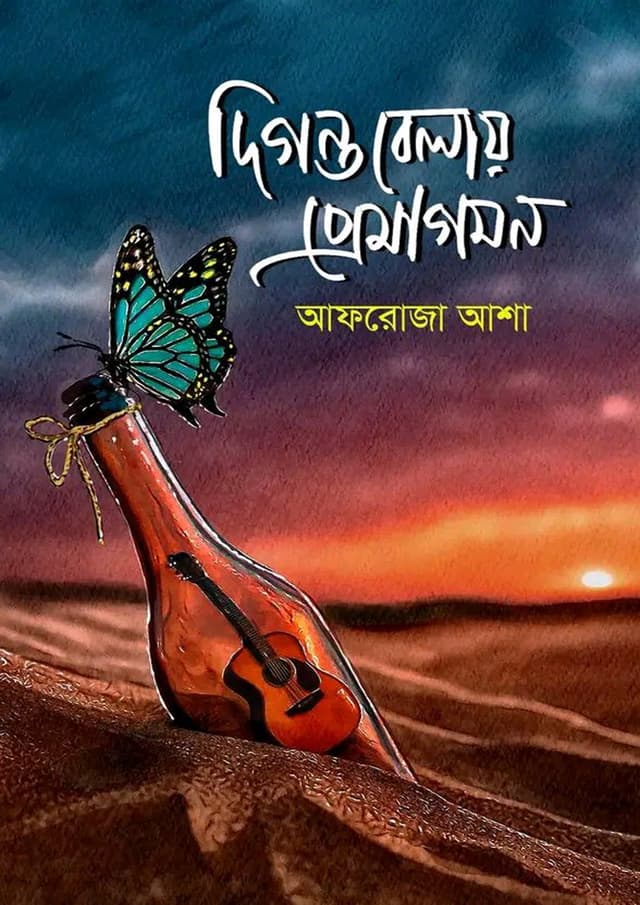 দিগন্তবেলায় প্রেমাগমন (হার্ডকভার) | Digontobelay Premagoman (undefined)