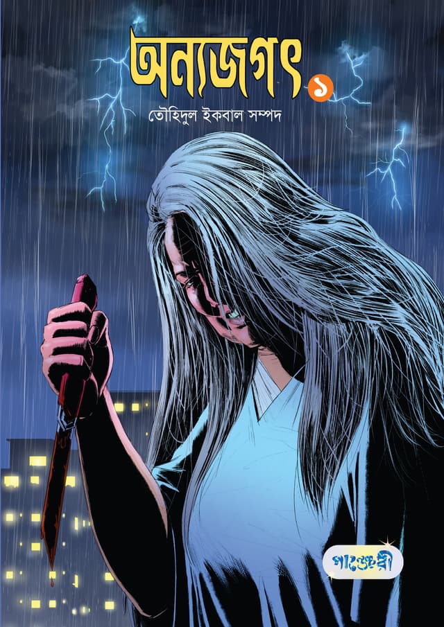অন্যজগৎ ১ (পেপারব্যাক) | Anyojogot 1 (undefined)
