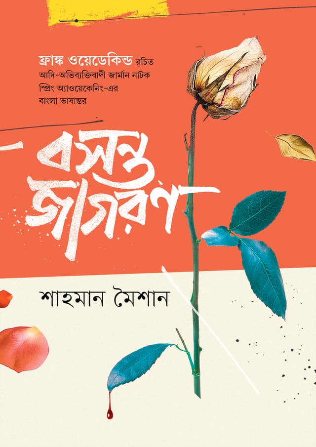 বসন্ত জাগরণ (হার্ডকভার) | Bosonto Jagoron (undefined)