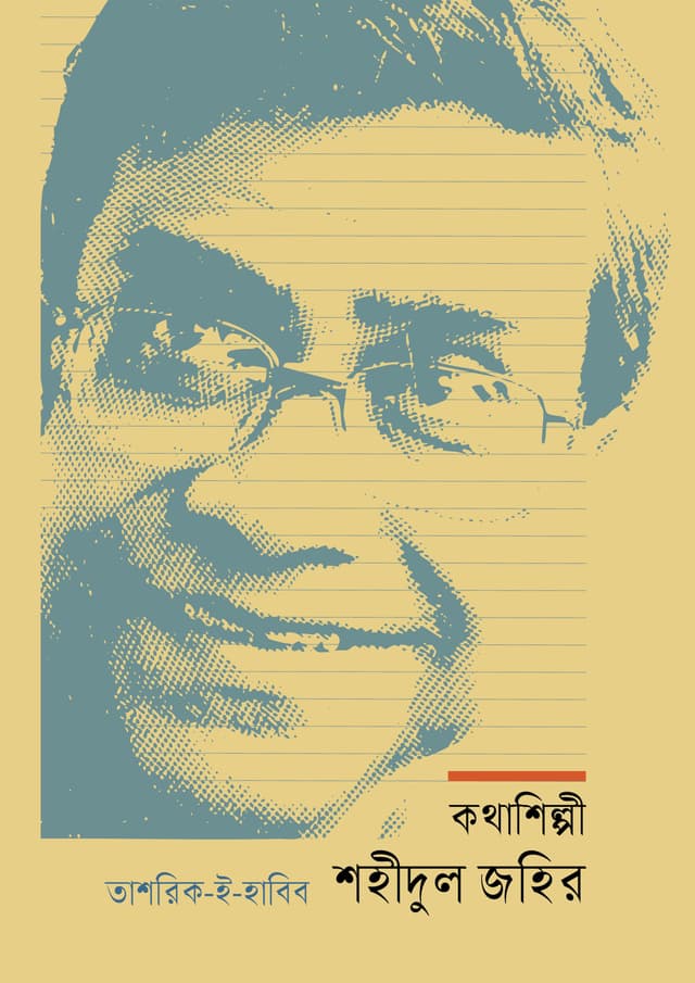 কথাশিল্পী শহীদুল জহির (হার্ডকভার) | Kathashilpi Shahidul Zahir (undefined)