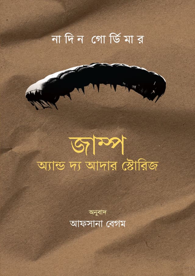 জাম্প অ্যান্ড দ্য আদার স্টোরিজ (হার্ডকভার) | Jump And The Other Stories (undefined)