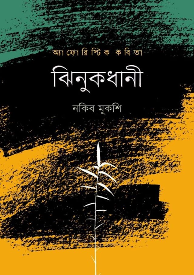 ঝিনুকধানী (হার্ডকভার) | Jhinukdhani (undefined)