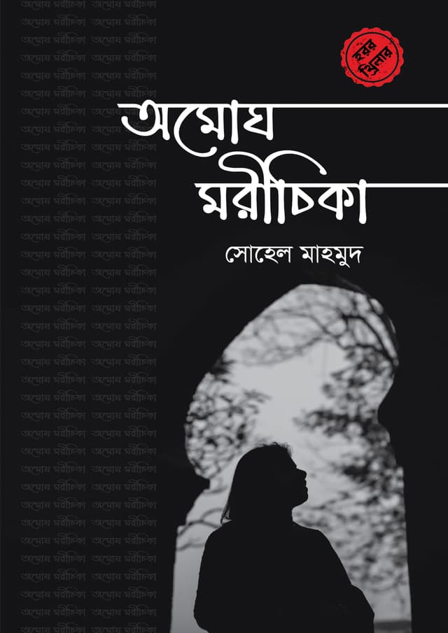 অমোঘ মরীচিকা (হার্ডকভার) | Omogh Morichika (undefined)