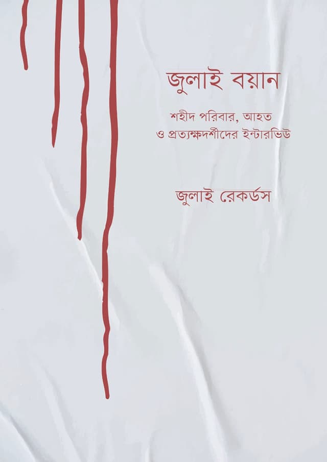 জুলাই বয়ান (হার্ডকভার) | July Boyan (undefined)