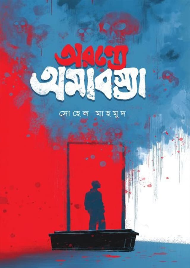 অরণ্যে অমাবস্যা (হার্ডকভার) | Oronne Omabossa (undefined)