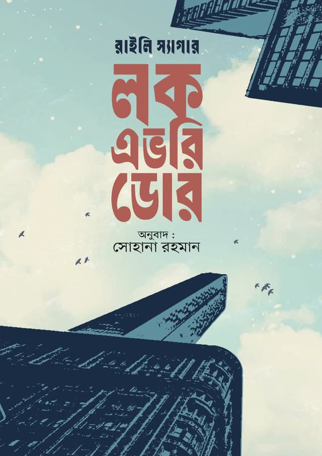 লক এভরি ডোর (হার্ডকভার) | Lock Every Door (undefined)