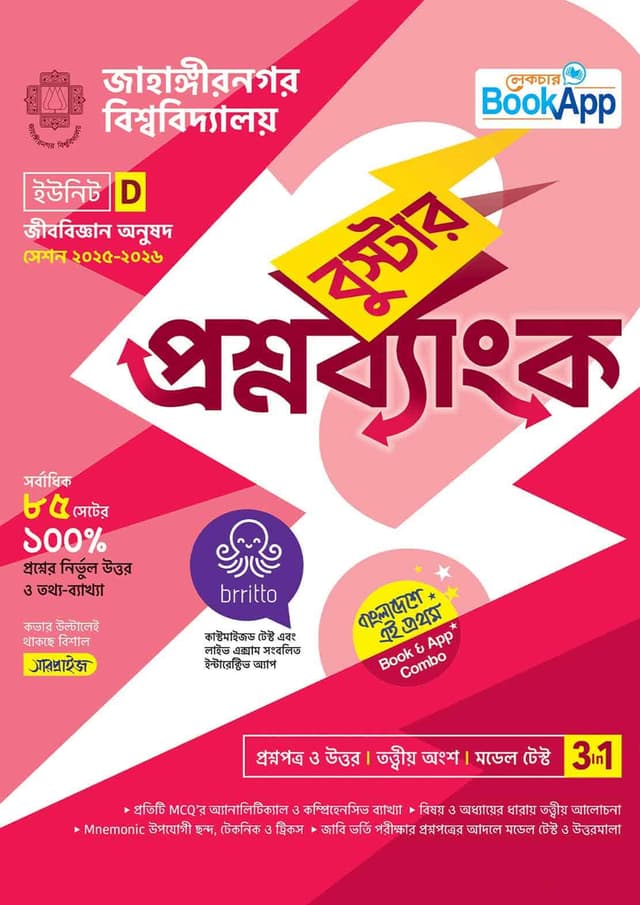 লেকচার বুস্টার প্রশ্নব্যাংক জাহাঙ্গীরনগর বিশ্ববিদ্যালয় D ইউনিট - জীববিজ্ঞান অনুষদ (পেপারব্যাক) | Lecture Booster Question Bank Jahangirnagar University D Unit - Faculty of Biology (undefined)