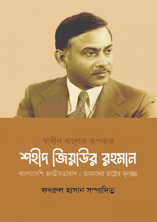 স্বাধীন বাংলার রূপকার শহীদ জিয়াউর রহমান (হার্ডকভার) | Shadhin Banglar Rupokar Shohid Ziaur Rahman (undefined)