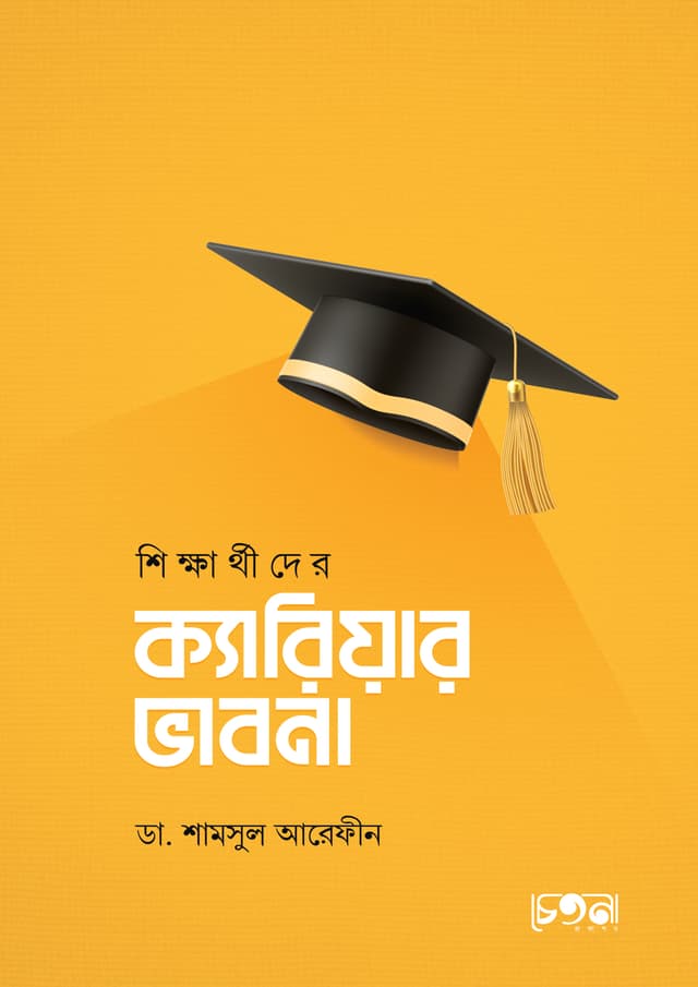 শিক্ষার্থীদের ক্যারিয়ার ভাবনা (পেপারব্যাক) | Shikkharthider Career Vabna (undefined)