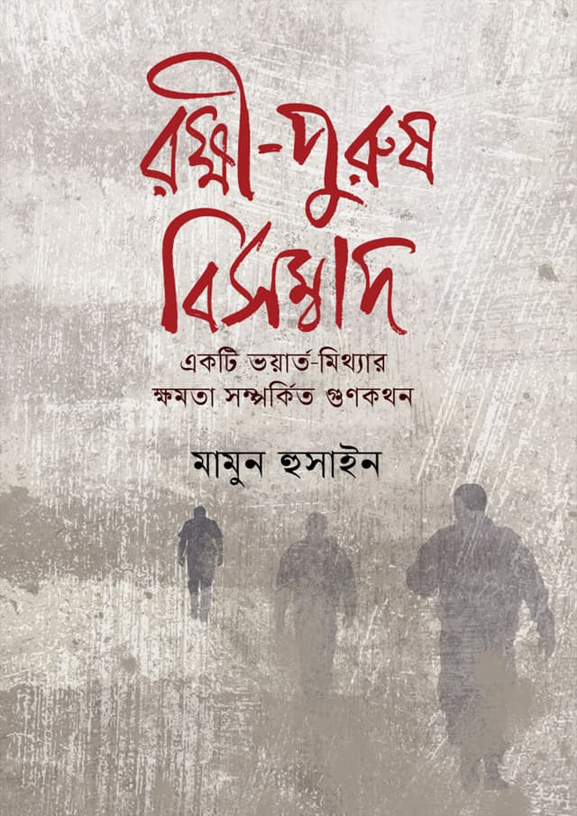 রক্ষী-পুরুষ বিসম্বাদ (হার্ডকভার) | Rokkhi Purush Bisombad (undefined)