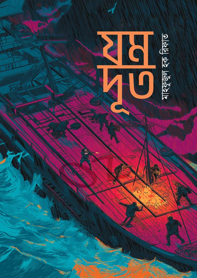 যমদূত (হার্ডকভার) | Zomdut (undefined)