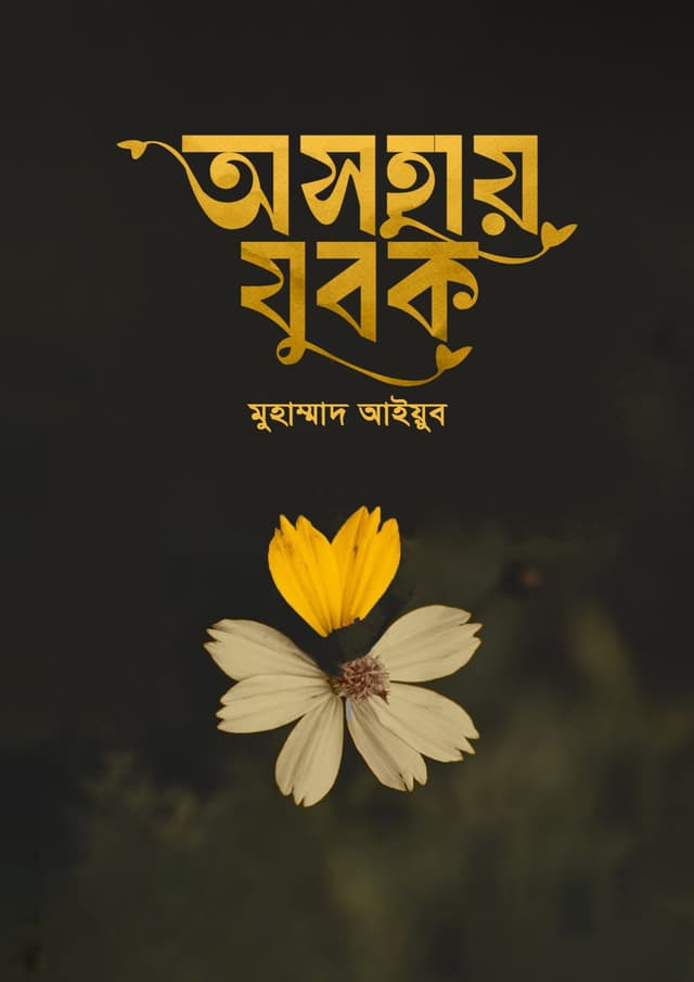 অসহায় যুবক (হার্ডকভার) | Osohay Jubok (undefined)