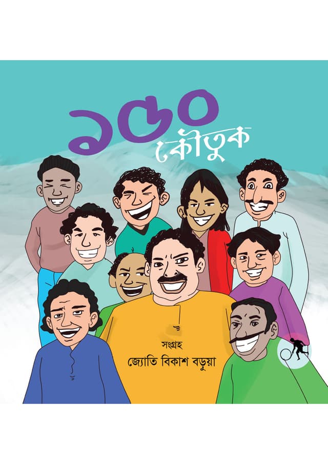 ১৫০ কৌতুক (পেপারব্যাক) | 150 Kowtuk (undefined)