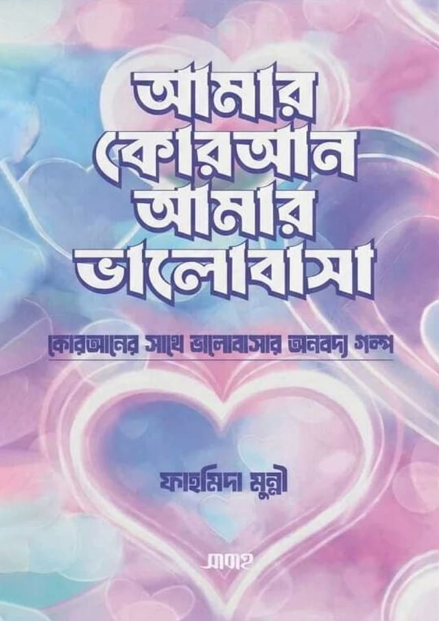 আমার কোরআন আমার ভালোবাসা (হার্ডকভার) | Amar Quran Amar Bhalobasha (undefined)