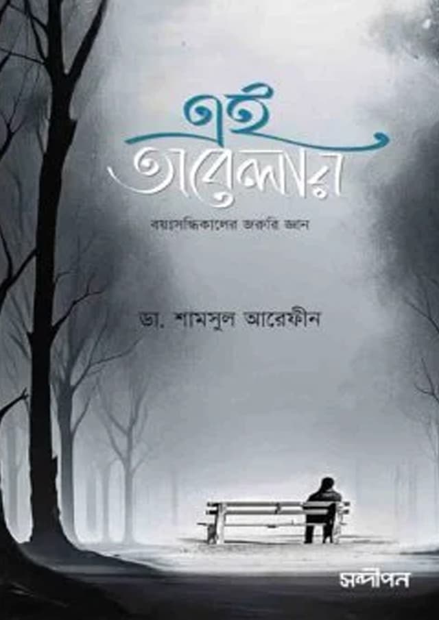 এই অবেলায় (পেপারব্যাক) | Ai Obelay (undefined)
