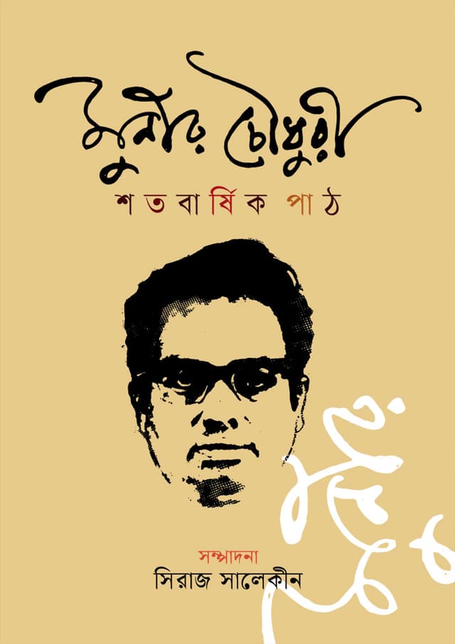 মুনীর চৌধুরী শতবার্ষিক পাঠ (হার্ডকভার) | Munir Chowdhury Shotobarshik Path (undefined)