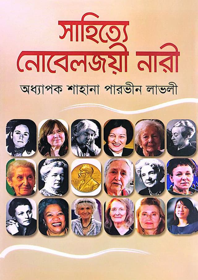 সাহিত্যে নোবেলজয়ী নারী (হার্ডকভার) | Sahitye Noveljoyee Nari (undefined)