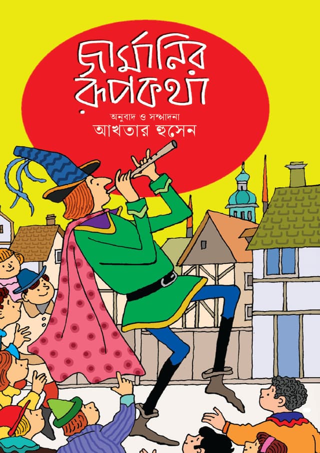 জার্মানির রূপকথা (হার্ডকভার) | Germanyr Rupkotha (undefined)