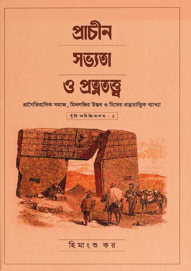 প্রাচীন সভ্যতা ও প্রত্নতত্ব (হার্ডকভার) | Prachin Shobbota O Protnototto (undefined)