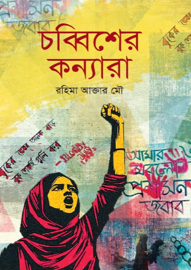 চব্বিশের কন্যারা (হার্ডকভার) | Chobbisher Konnara (undefined)