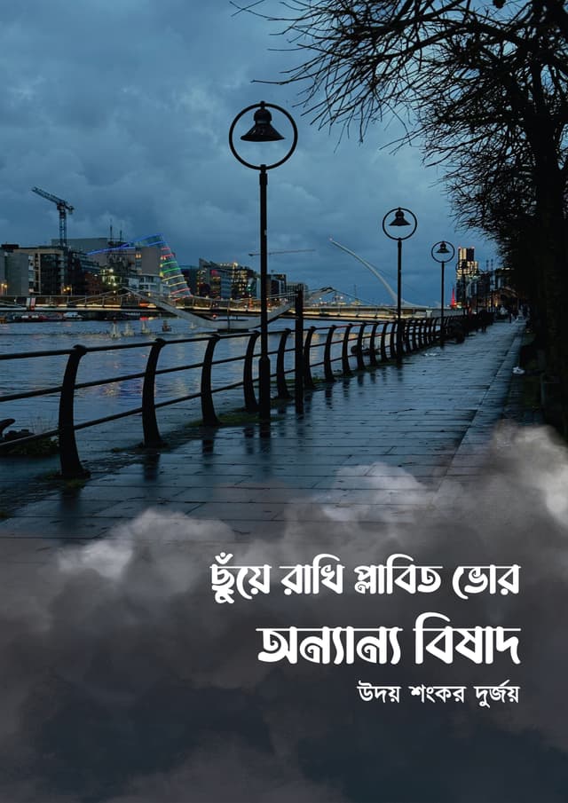 ছুঁয়ে রাখি প্লাবিত ভোর অন্যান্য বিষাদ (হার্ডকভার) | Chuye Rakhi Plabito Vhor Onnanno Bisad (undefined)