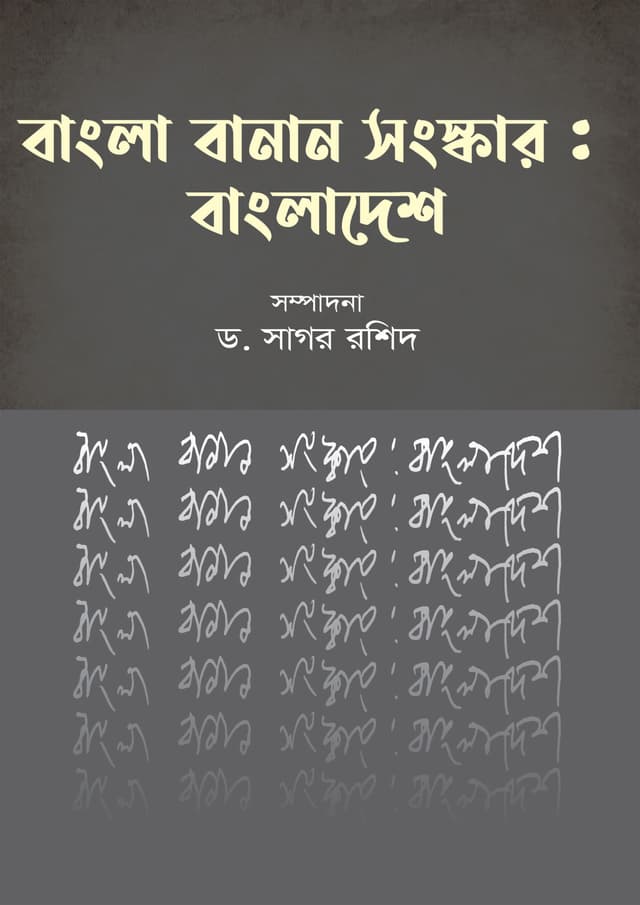 বাংলা বানান সংস্কার : বাংলাদেশ (হার্ডকভার) | Bangla Banan Songskar : Bangladesh (undefined)