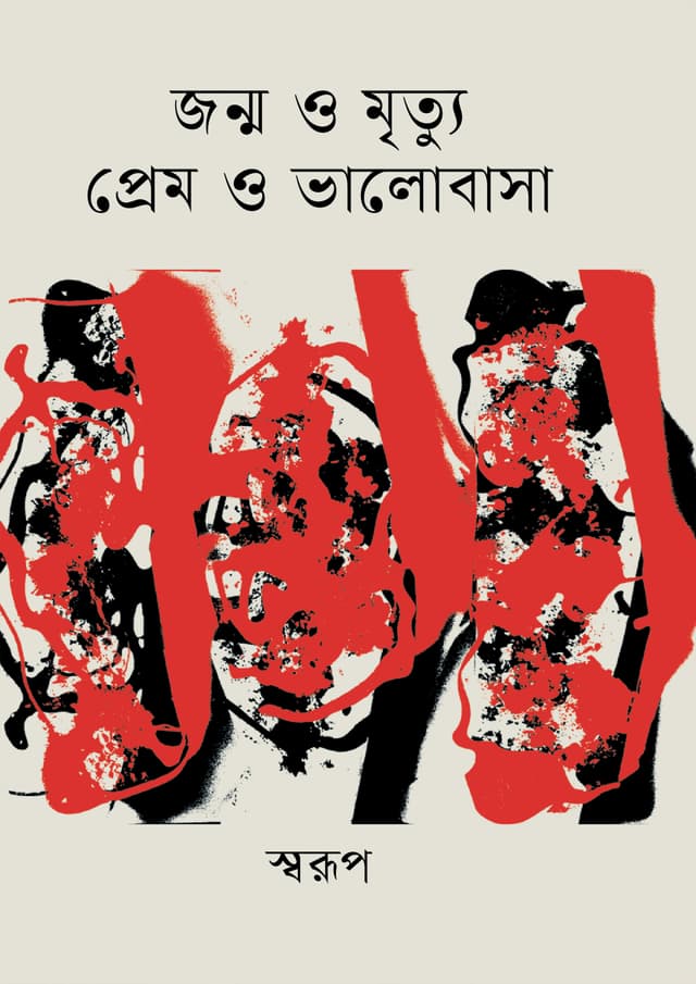 জন্ম ও মৃত্যু প্রেম ও ভালোবাসা (হার্ডকভার) | Jonmo o Mrittu Prem o Valobasha (undefined)
