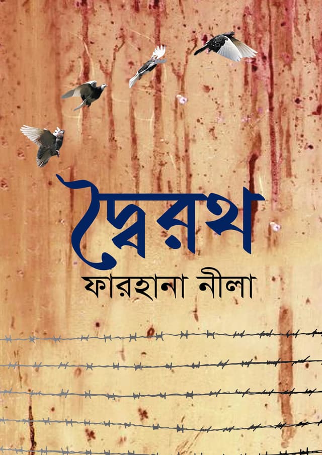 দ্বৈরথ (হার্ডকভার) | Dhoiroth (undefined)