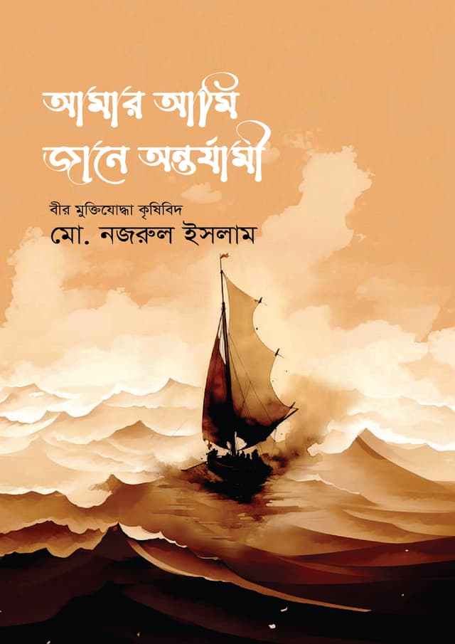 আমার আমি জানে অন্তর্যামী (হার্ডকভার) | Amar Ami Jane Ontorjami (undefined)