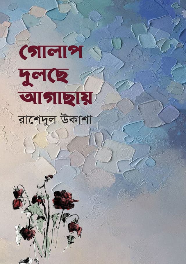 গোলাপ দুলছে আগাছায় (হার্ডকভার) | Golap Dulche Agachay (undefined)