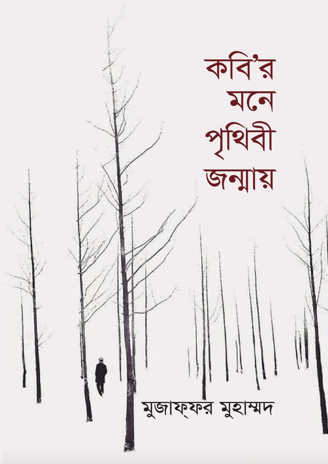 কবি'র মনে পৃথিবী জন্মায় (হার্ডকভার) | Kobir Mone Prithibi Jonmay (undefined)