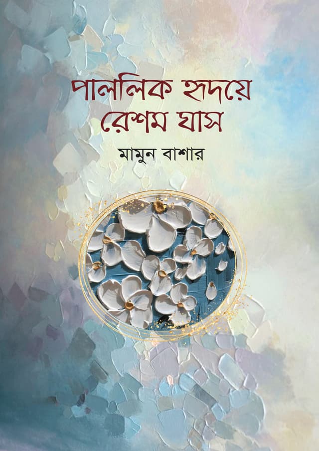 পাললিক হৃদয়ে রেশম ঘাস (হার্ডকভার) | Palolik Hridoye Resom Ghas (undefined)
