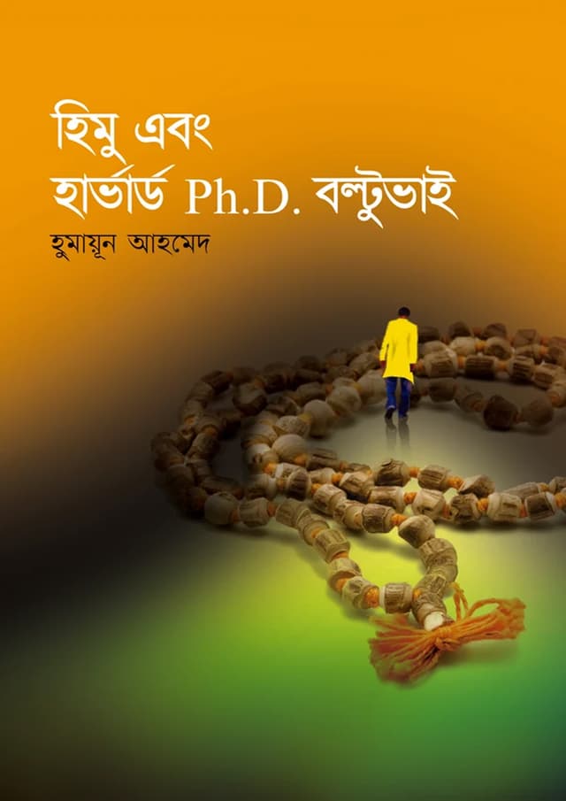 হিমু এবং হার্ভার্ড পিএইচ.ডি বল্টুভাই (হার্ডকভার) | Himu Abong Harvard Ph.D Boltubhai (undefined)