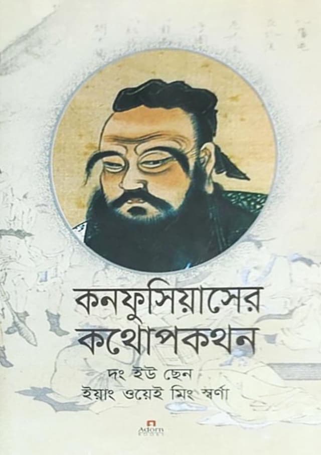 কনফুসিয়াসের কথোপকথন (হার্ডকভার) | Confucius Er Kothopokothon (undefined)