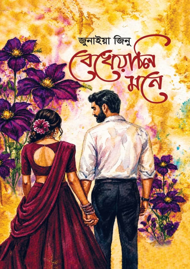 বেখেয়ালি মনে (হার্ডকভার) | Bekheyali Mone (undefined)