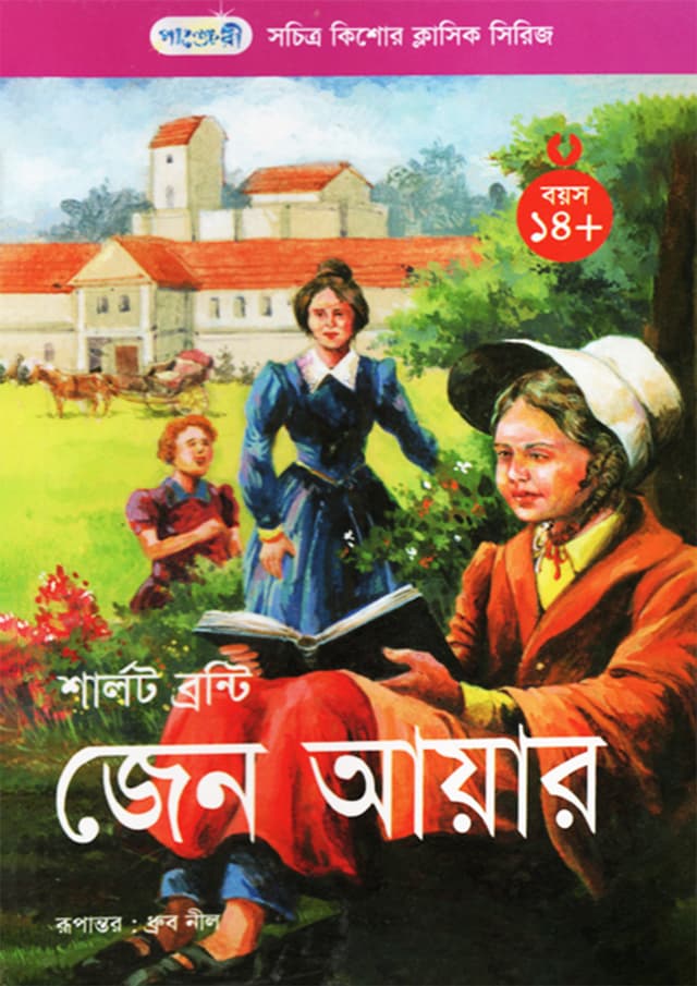জেন আয়ার (পেপারব্যাক) | Jane Eyre (undefined)