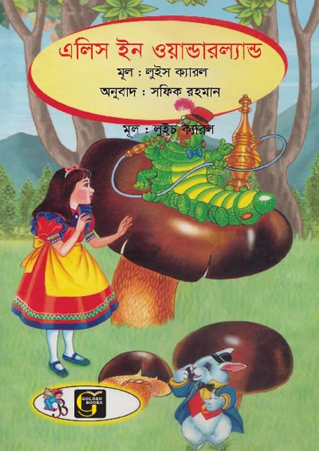 এলিস ইন ওয়ান্ডারল্যান্ড (পেপারব্যাক) | Alice In Wonderland (undefined)