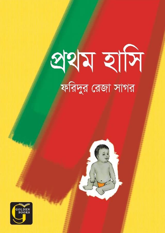 প্রথম হাসি (পেপারব্যাক) | Prothom Hasi (undefined)