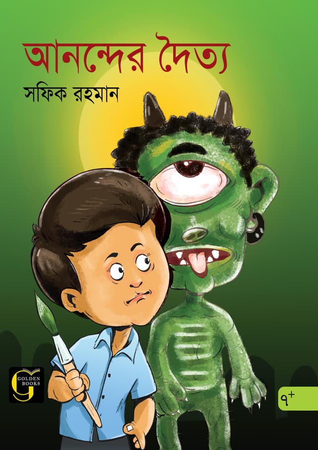আনন্দের দৈত্য (পেপারব্যাক) | Anander Doitto (undefined)