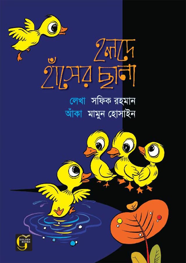 হলদে হাঁসের ছানা (পেপারব্যাক) | Holde Haser Chana (undefined)