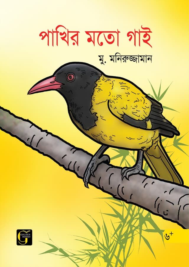 পাখির মতো গাই (পেপারব্যাক) | Pakhir Moto Gai (undefined)