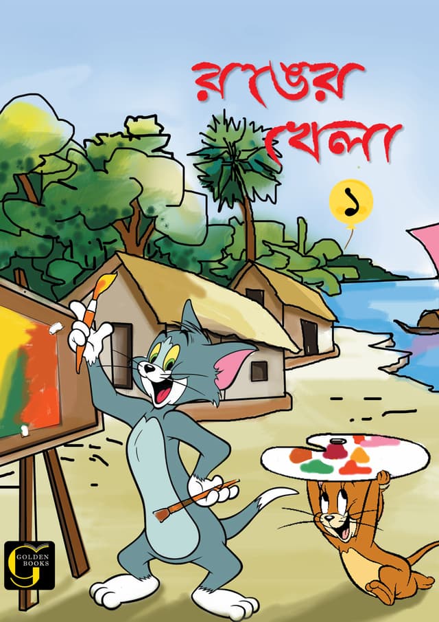 রঙের খেলা - ১ (পেপারব্যাক) | Ronger Khela - 1 (undefined)