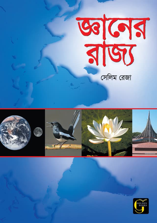 জ্ঞানের রাজ্য - ০ (পেপারব্যাক) | Gener Rajjo - 0 (undefined)