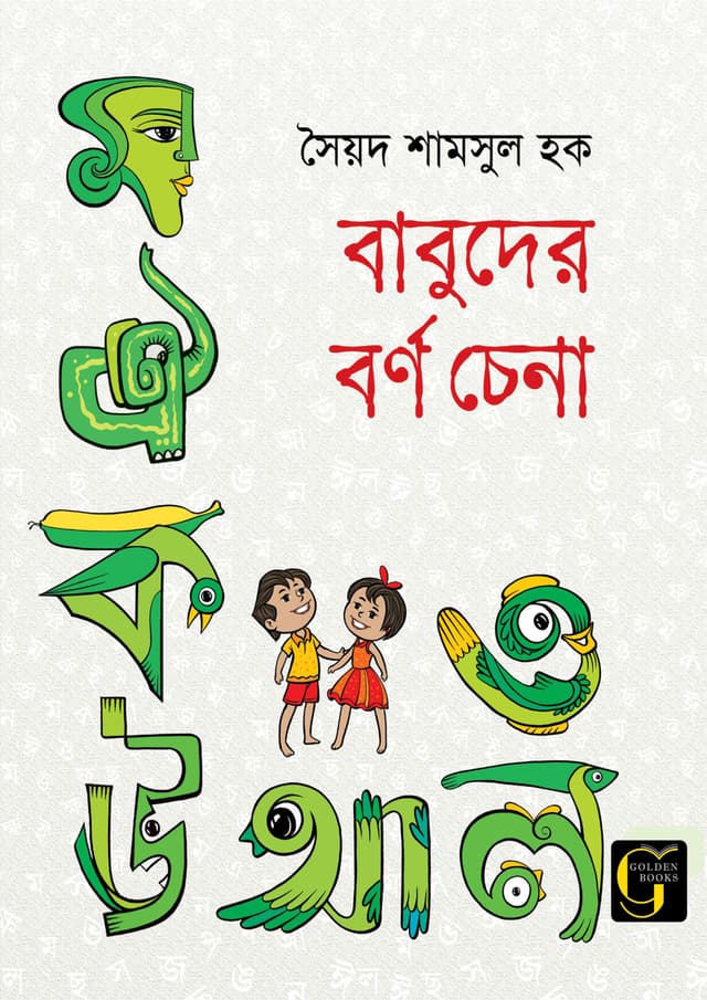 বাবুদের বর্ণ চেনা (পেপারব্যাক) | Babuder Borno Chena (undefined)