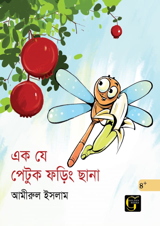 এক যে পেটুক ফড়িং ছানা (পেপারব্যাক) | Ek Je Petuk Foring Chana (undefined)